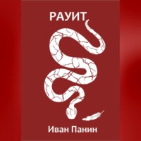 Иван Панин. Рауит