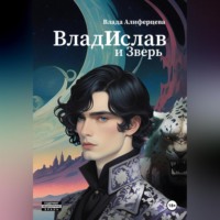 . ВладИслав и Зверь