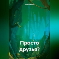. Просто друзья?