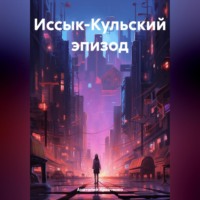 . Иссык-Кульский эпизод