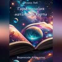 Илана Либ. Гармонизация натальной карты