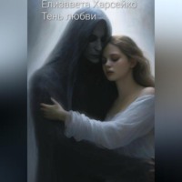 Елизавета Валерьевна Харсейко. Тень любви