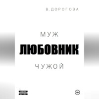 . Муж. Любовник. Чужой. Часть 1