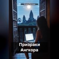 . Призраки Ангкора