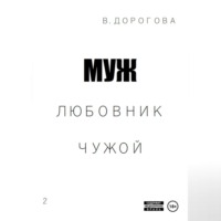 . Муж. Любовник. Чужой. Часть 2