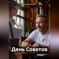 Константин Оборотов. День Советов