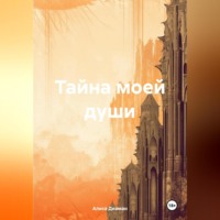 . Тайна моей души