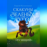 . Скакуны Зеленых Лугов. Разящий