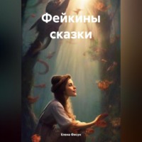 . Фейкины сказки