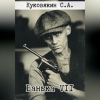 . Ванька VII