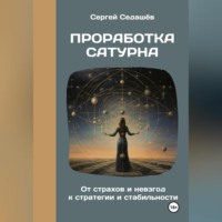 Сергей Анатольевич Седашев. Проработка Сатурна