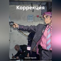 Алексей Чарыков. Коррекция