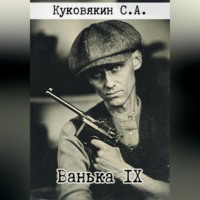 Сергей Куковякин. Ванька IX
