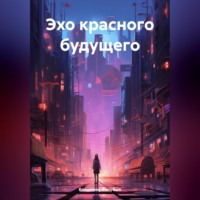 . Эхо красного будущего
