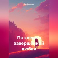 . По следам завершённой любви