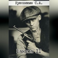Сергей Куковякин. Ванька XI