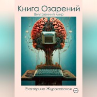 . Книга Озарений. Внутренний мир