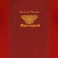 Василий Погоня. Фрогхамок