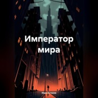 . Император мира