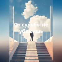 Яна Ясенева. От судьбы не убежишь