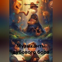 Александр Николаевич Лекомцев. Музыканты дубового бора