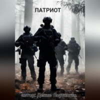 Денис Отчество Портнягин. Патриот