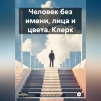 . Человек без имени, лица и цвета. Клерк