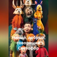. Умный, добрый, говорящий Светофор