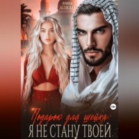 . Подарок для шейха. Я не стану твоей