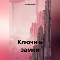 Татьяна Иванько. Ключи и замки