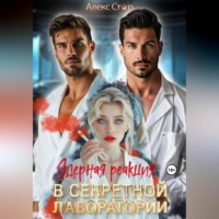 Алекс Стар. Ядерная реакция в секретной лаборатории