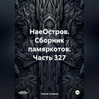 Сергей Ефимович Тиханов. НаеОстров. Сборник памяркотов. Часть 327