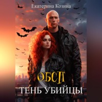 . ОБСП. Тень убийцы