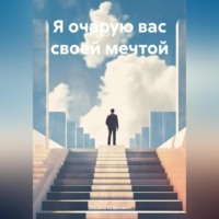 Оксана Алексеевна Юшкевич. Я очарую вас своей мечтой