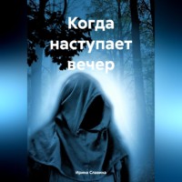 . Когда наступает вечер