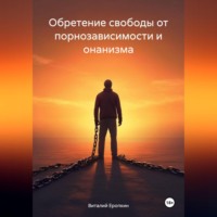 . Обретение свободы от порнозависимости и онанизма