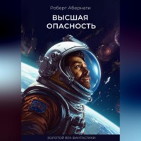 . Высшая опасность
