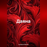 . Даяна