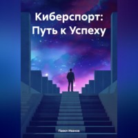 Павел Иванов. Киберспорт: Путь к Успеху