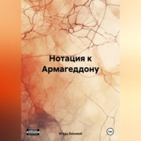 . Нотация к Армагеддону