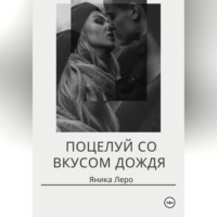 Яника Леро. Поцелуй со вкусом дождя