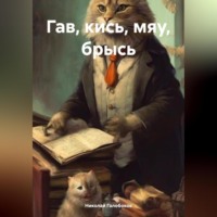 . Гав, кись, мяу, брысь