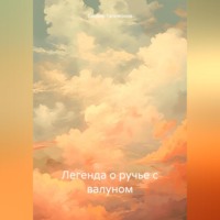 . Легенда о ручье с валуном