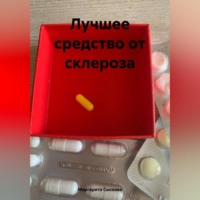 Маргарита Сысоева. Лучшее средство от склероза
