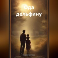. Ода дельфину