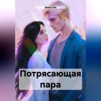 . Потрясающая пара