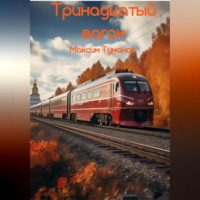 . Тринадцатый вагон