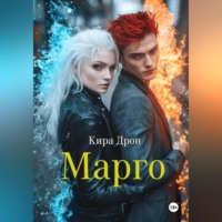 Кира Дрон. Марго
