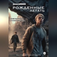 Дамир Байманов. Рожденные летать