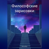Лисса Мун. Философские зарисовки
